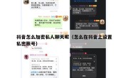 抖音怎么加密私人聊天呢（怎么在抖音上设置私密账号）