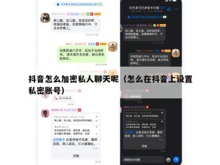 抖音怎么加密私人聊天呢（怎么在抖音上设置私密账号）
