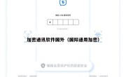 加密通讯软件国外（国际通用加密）