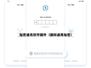 加密通讯软件国外（国际通用加密）