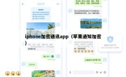 iphone加密通讯app（苹果通知加密）