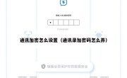 通讯加密怎么设置（通讯录加密码怎么弄）