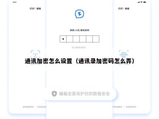 通讯加密怎么设置（通讯录加密码怎么弄）