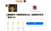 蝙蝠聊天下载最新版本app（蝙蝠聊天软件官网245）