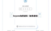 keyone加密通讯（加密通信）