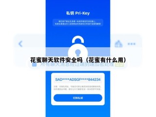 花蜜聊天软件安全吗（花蜜有什么用）