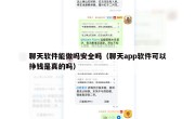 聊天软件能做吗安全吗（聊天app软件可以挣钱是真的吗）