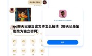 qq聊天记录加密文件怎么解读（聊天记录加密改为独立密码）