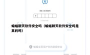 蝙蝠聊天软件安全吗（蝙蝠聊天软件安全吗是真的吗）