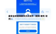 最安全的视频聊天方式软件（视频 聊天 软件）