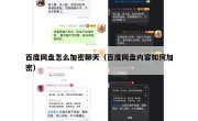 百度网盘怎么加密聊天（百度网盘内容如何加密）