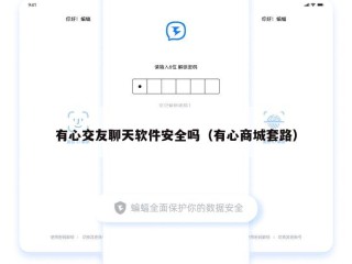 有心交友聊天软件安全吗（有心商城套路）