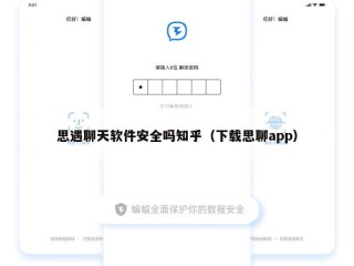 思遇聊天软件安全吗知乎（下载思聊app）