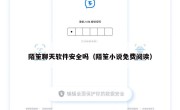 陌笙聊天软件安全吗（陌笙小说免费阅读）