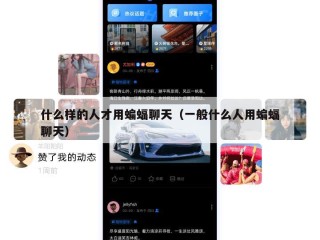 什么样的人才用蝙蝠聊天（一般什么人用蝙蝠聊天）