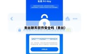 青丝聊天软件安全吗（青丝）