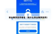 安全聊天软件排名（有什么安全聊天软件）