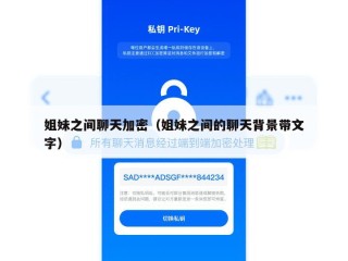 姐妹之间聊天加密（姐妹之间的聊天背景带文字）