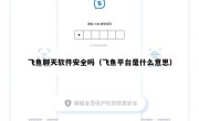飞鱼聊天软件安全吗（飞鱼平台是什么意思）