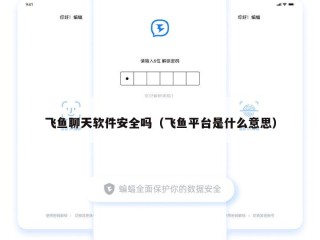 飞鱼聊天软件安全吗（飞鱼平台是什么意思）