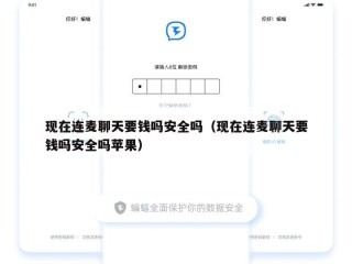 现在连麦聊天要钱吗安全吗（现在连麦聊天要钱吗安全吗苹果）