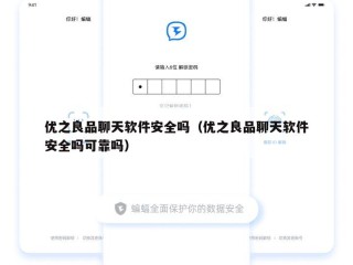 优之良品聊天软件安全吗（优之良品聊天软件安全吗可靠吗）