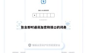 包含即时通讯加密和接口的词条