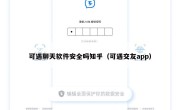可遇聊天软件安全吗知乎（可遇交友app）