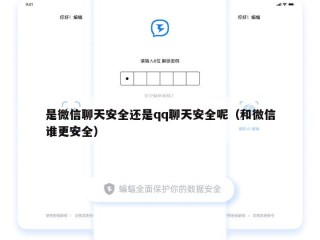 是微信聊天安全还是qq聊天安全呢（和微信谁更安全）