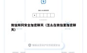 微信如何安全加密聊天（怎么在微信里加密聊天）