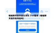 蝙蝠聊天软件显示发生了ssl错误（蝙蝠聊天软件有风险吗）