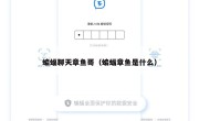 蝙蝠聊天章鱼哥（蝙蝠章鱼是什么）