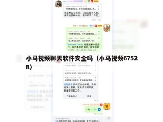 小马视频聊天软件安全吗（小马视频67528）