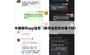 中国聊天app加密（聊天加密软件哪个好）