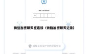 微信加密聊天室连接（微信加密聊天记录）