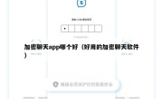 加密聊天app哪个好（好用的加密聊天软件）