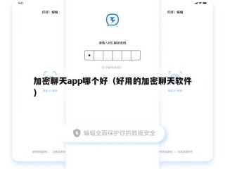 加密聊天app哪个好（好用的加密聊天软件）