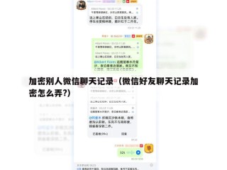 加密别人微信聊天记录（微信好友聊天记录加密怎么弄?）