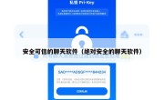 安全可信的聊天软件（绝对安全的聊天软件）