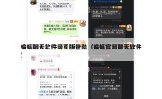 蝙蝠聊天软件网页版登陆（蝙蝠官网聊天软件）