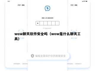 wow聊天软件安全吗（wow是什么聊天工具）