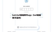 batchat蝙蝠聊天app（bat蝙蝠聊天福利）
