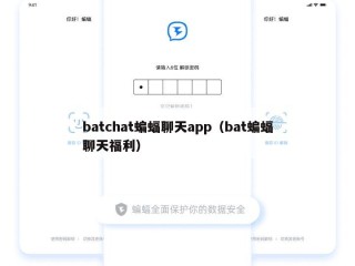 batchat蝙蝠聊天app（bat蝙蝠聊天福利）