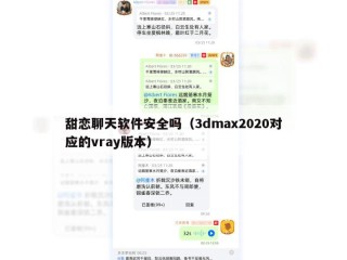 甜恋聊天软件安全吗（3dmax2020对应的vray版本）
