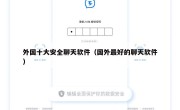 外国十大安全聊天软件（国外最好的聊天软件）