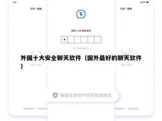 外国十大安全聊天软件（国外最好的聊天软件）