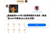 奥迪加密bcm写入服务数据后不通讯（奥迪在mmi中重设tpms怎么设置）