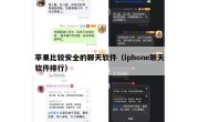 苹果比较安全的聊天软件（iphone聊天软件排行）