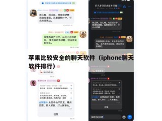 苹果比较安全的聊天软件（iphone聊天软件排行）