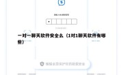 一对一聊天软件安全么（1对1聊天软件有哪些）